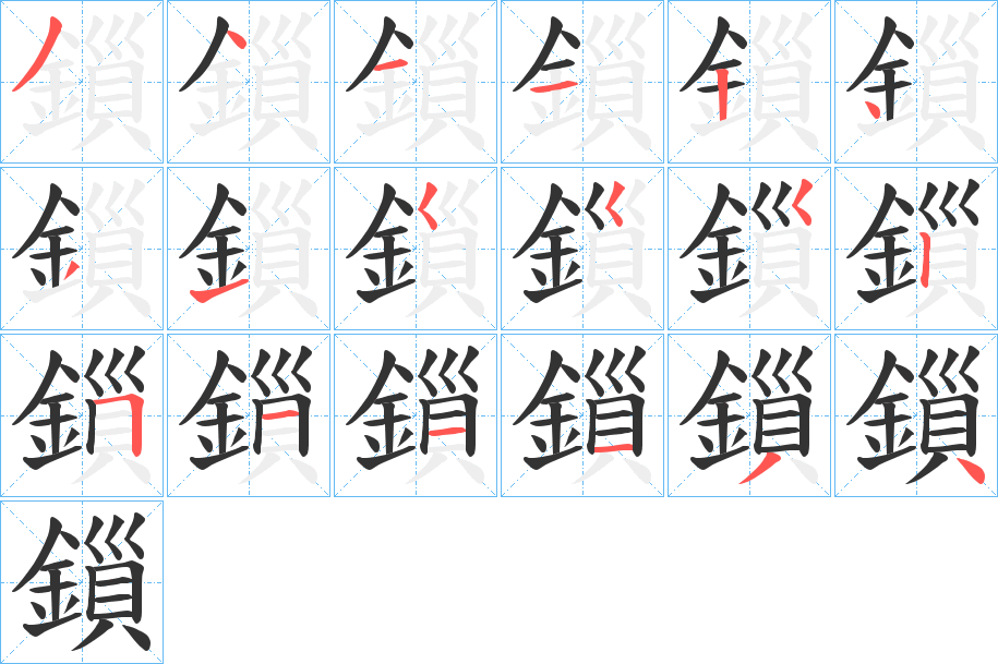 鎻字的笔顺分布演示