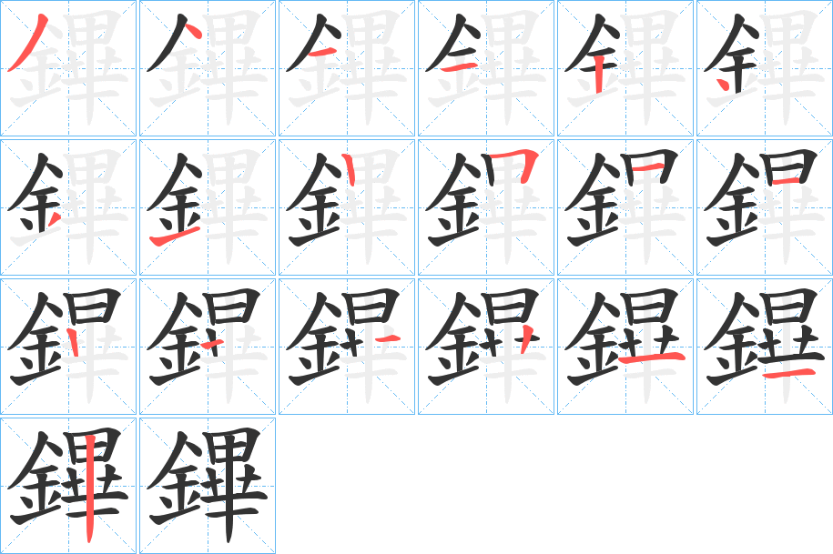 鏎字的笔顺分布演示