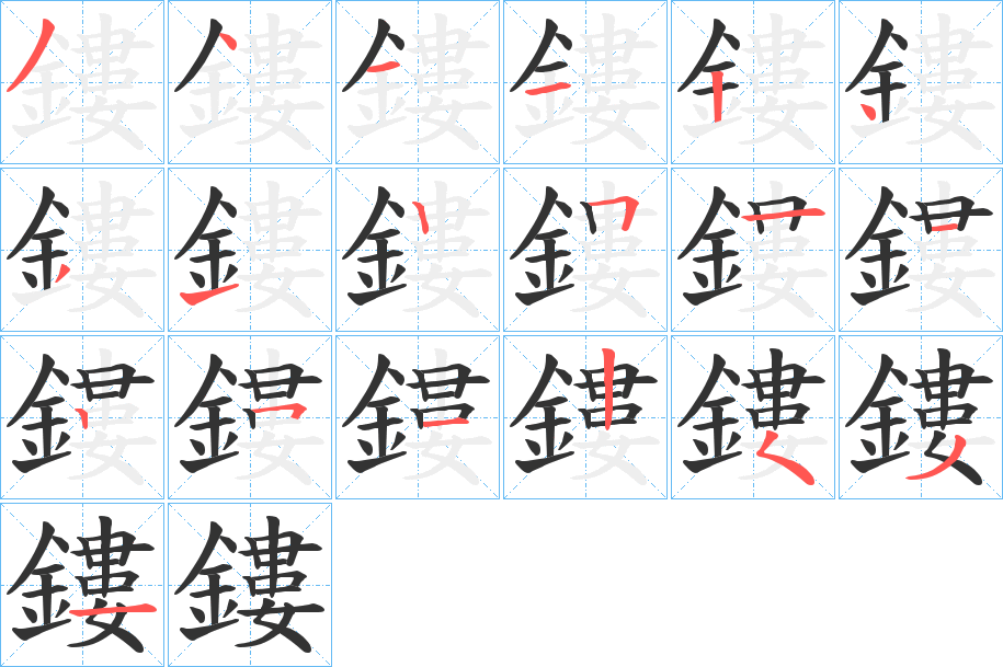 鏤字的笔顺分布演示