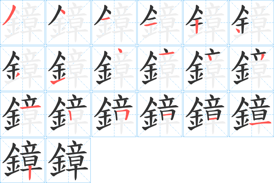 鏱字的笔顺分布演示