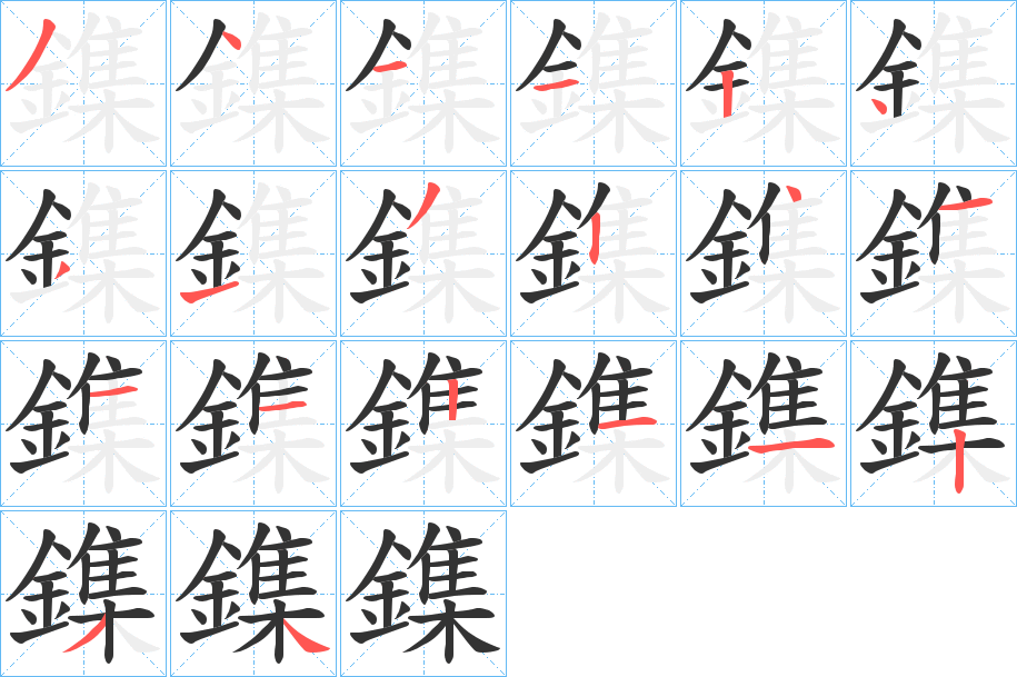 鏶字的笔顺分布演示