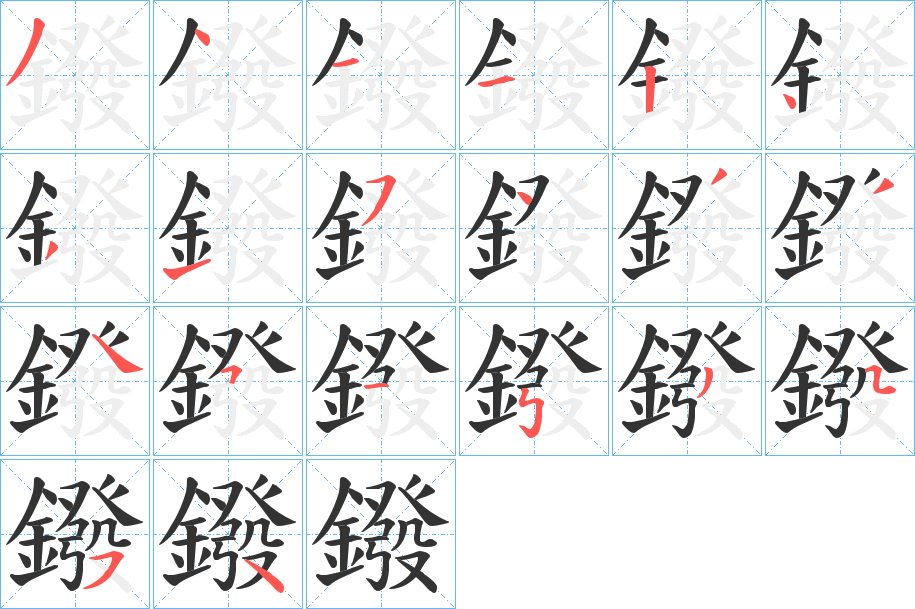 鏺字的笔顺分布演示