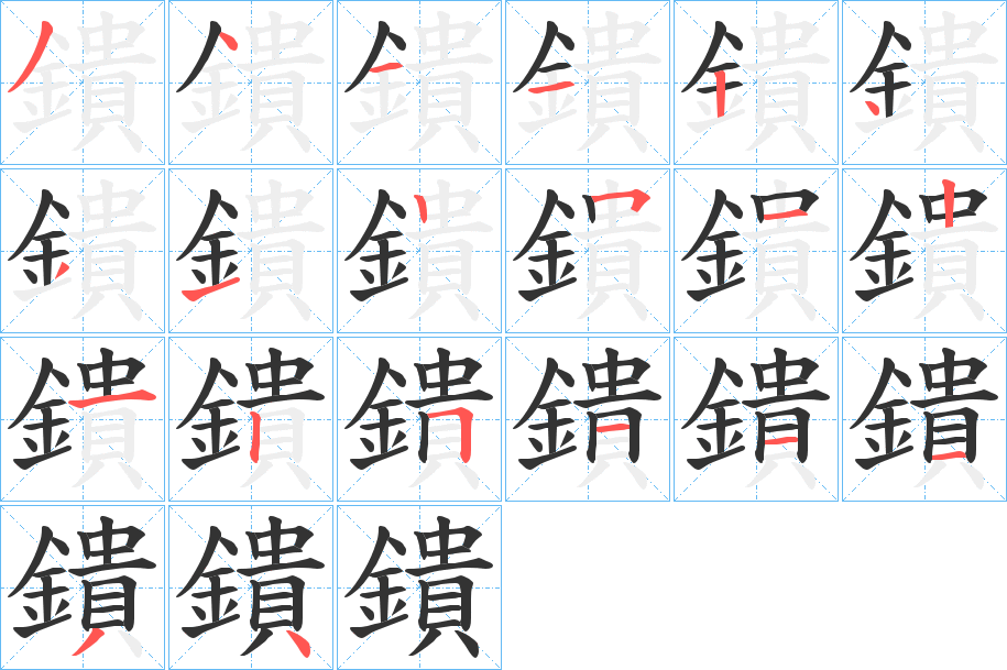 鐀字的笔顺分布演示