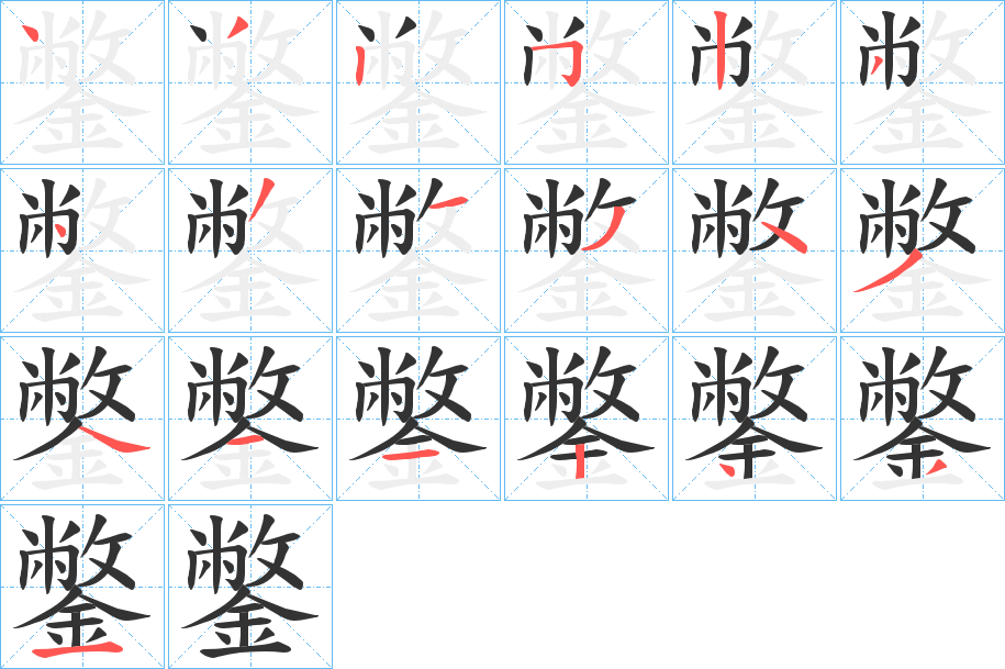 鐅字的笔顺分布演示