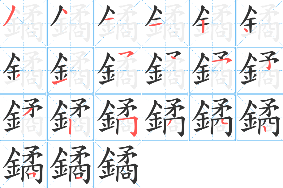 鐍字的笔顺分布演示