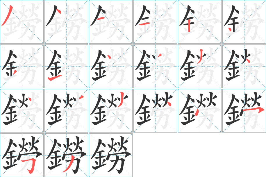 鐒字的笔顺分布演示