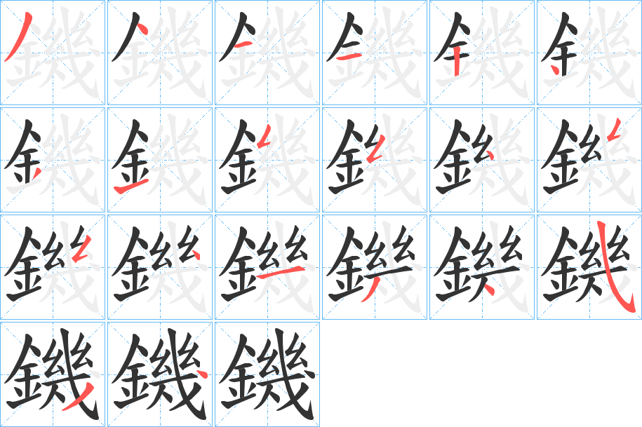 鐖字的笔顺分布演示