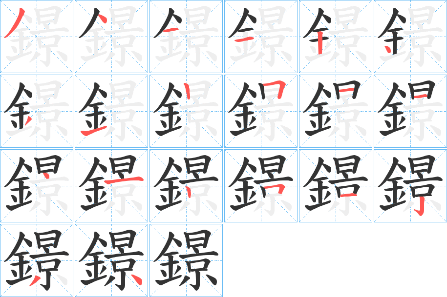 鐛字的笔顺分布演示