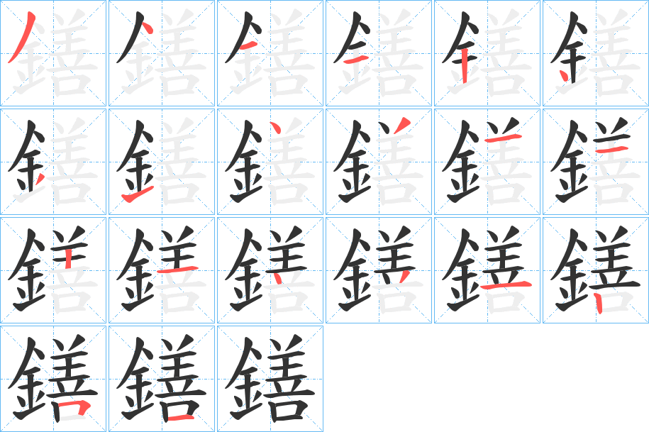 鐥字的笔顺分布演示