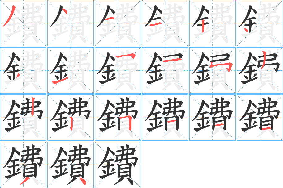 鐨字的笔顺分布演示