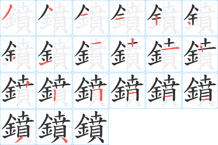 鐼字的笔顺分布演示