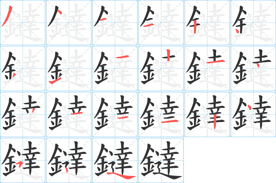 鐽字的笔顺分布演示