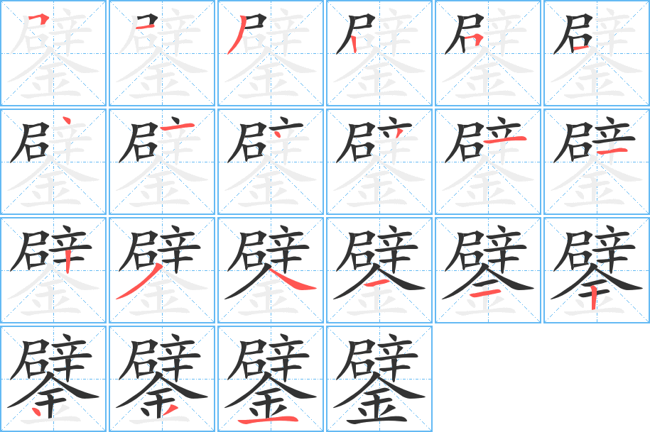 鐾字的笔顺分布演示