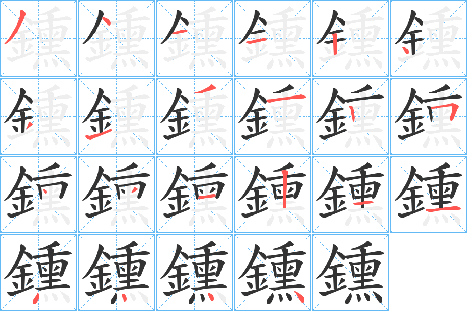 鑂字的笔顺分布演示