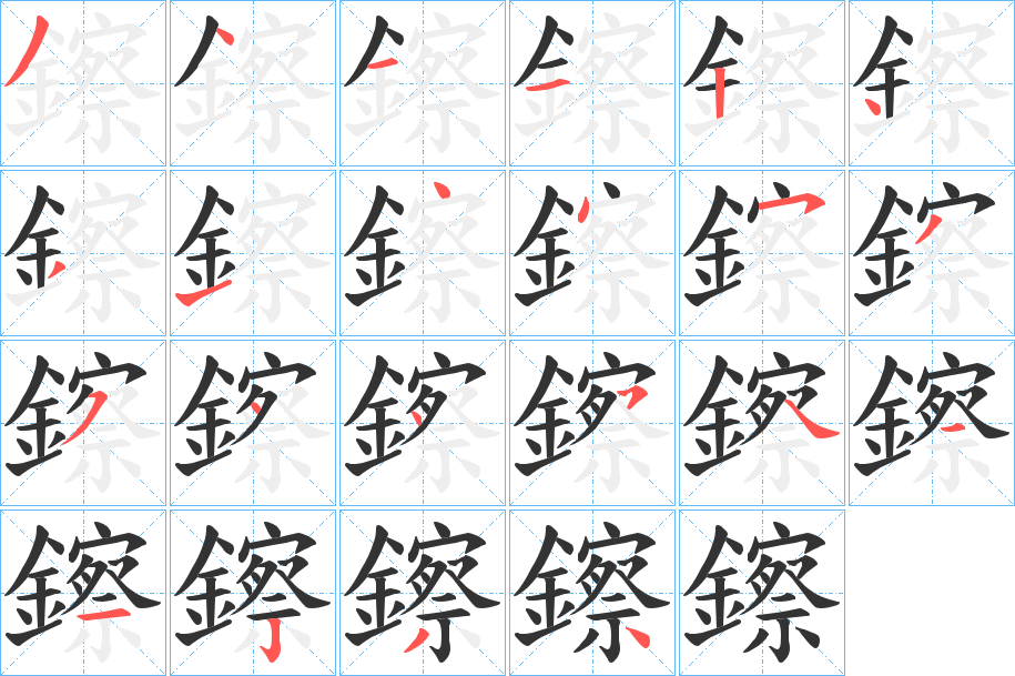 鑔字的笔顺分布演示