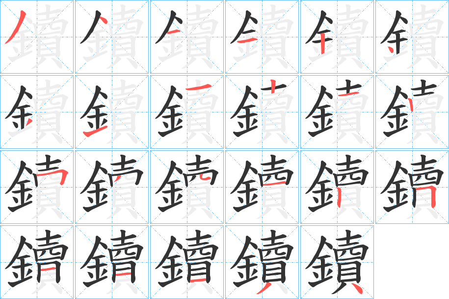 鑟字的笔顺分布演示