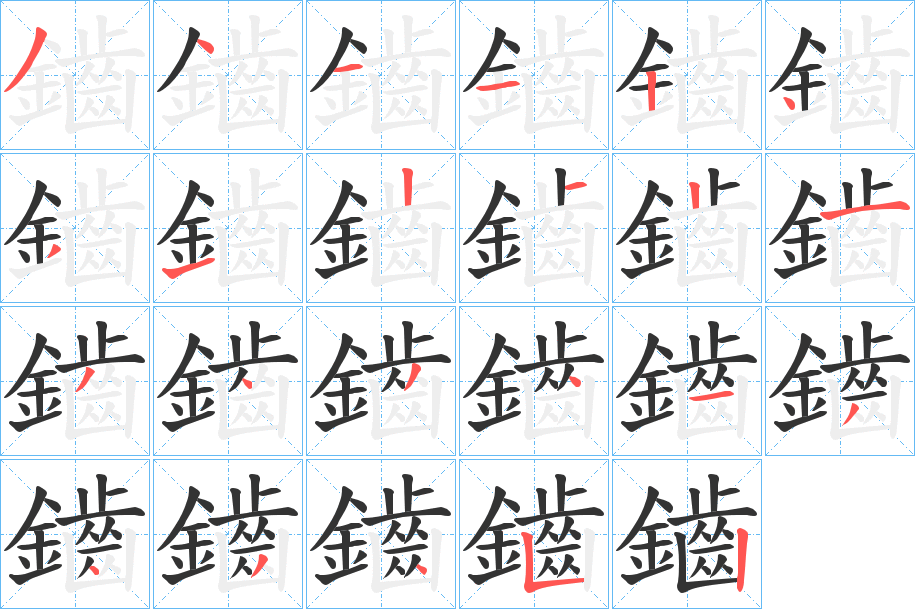 鑡字的笔顺分布演示