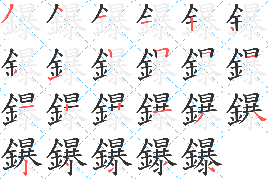 鑤字的笔顺分布演示