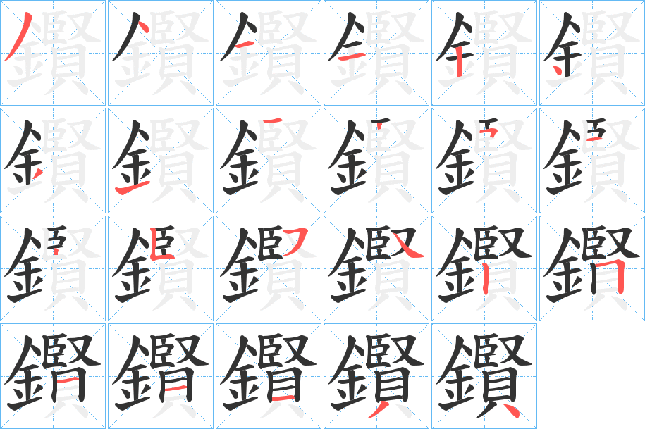 鑦字的笔顺分布演示