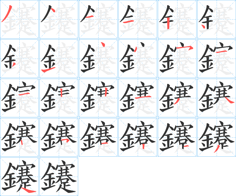 鑳字的笔顺分布演示