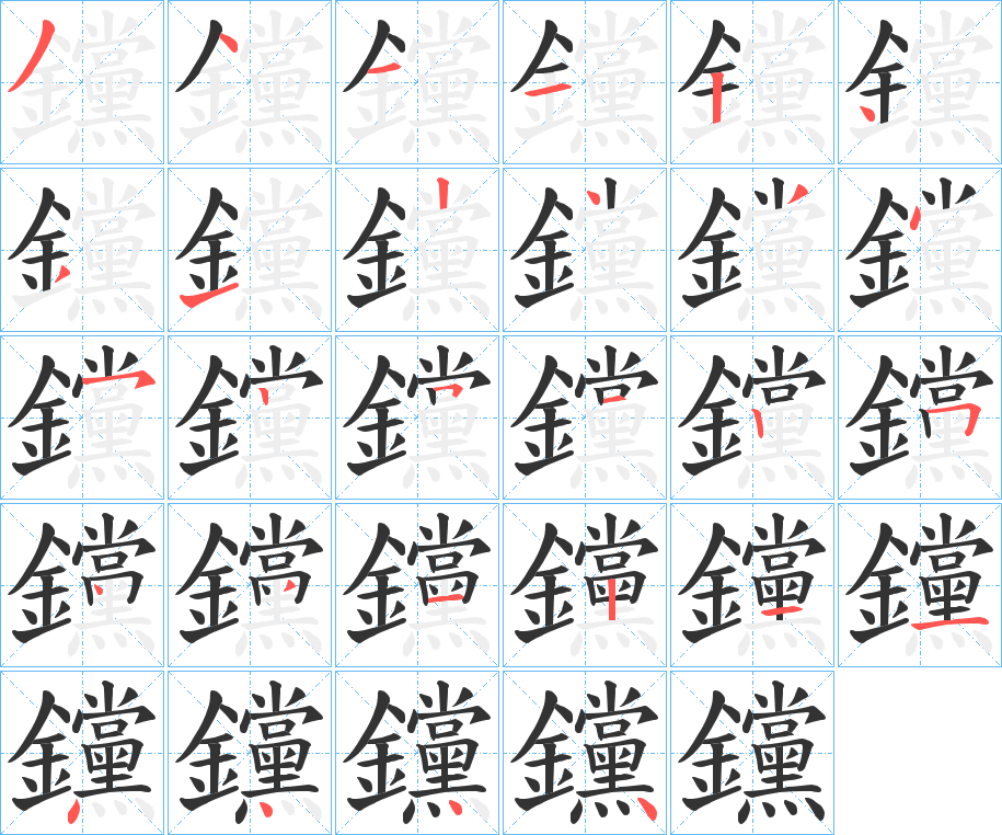 钂字的笔顺分布演示