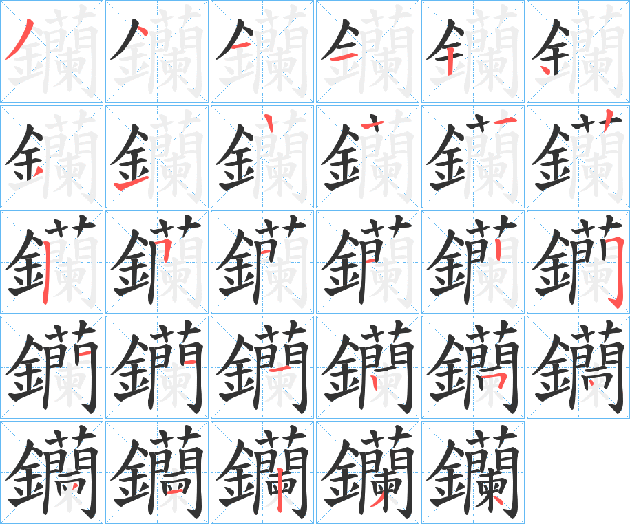 钄字的笔顺分布演示