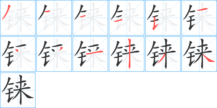 铼字的笔顺分布演示