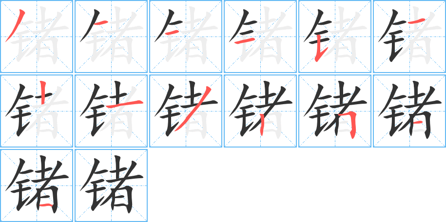 锗字的笔顺分布演示