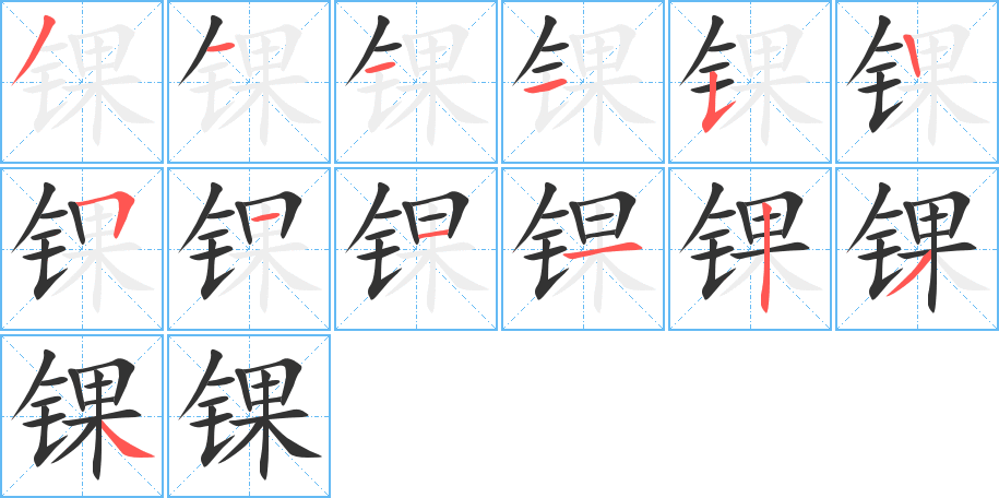 锞字的笔顺分布演示