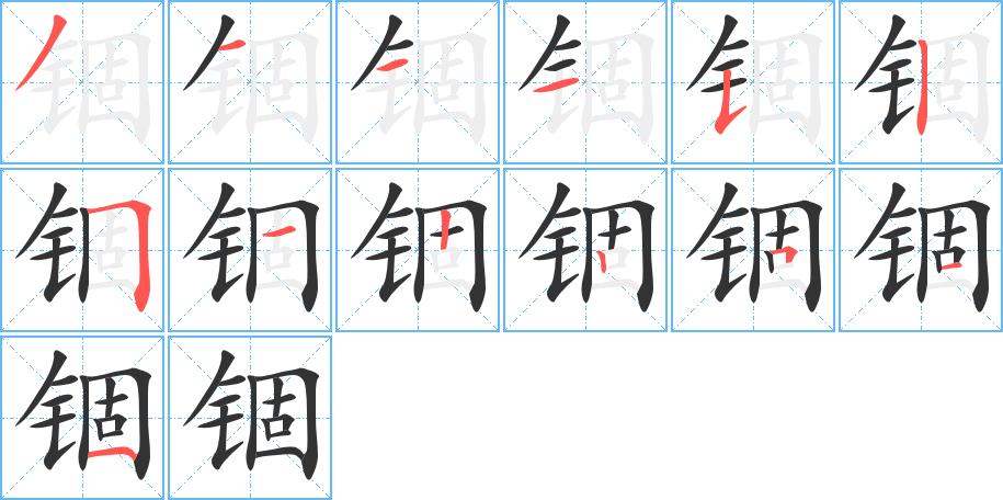 锢字的笔顺分布演示