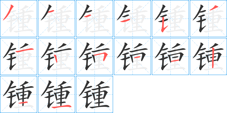 锺字的笔顺分布演示