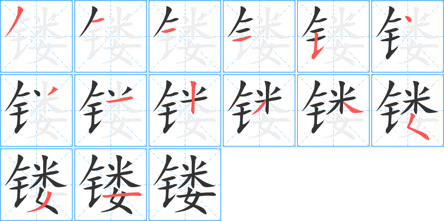 镂字的笔顺分布演示