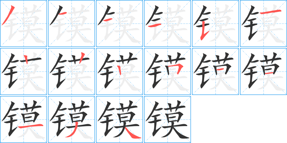 镆字的笔顺分布演示