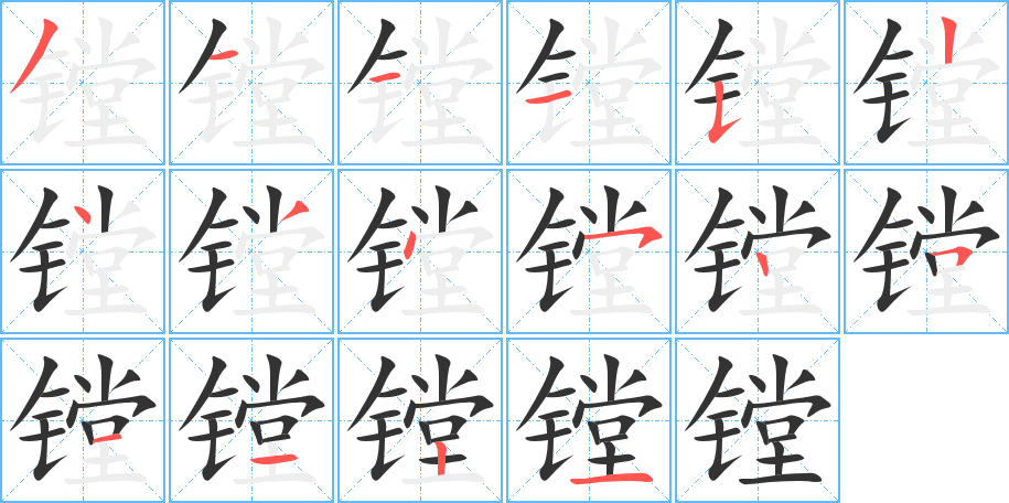 镗字的笔顺分布演示