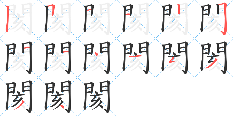 閡字的笔顺分布演示