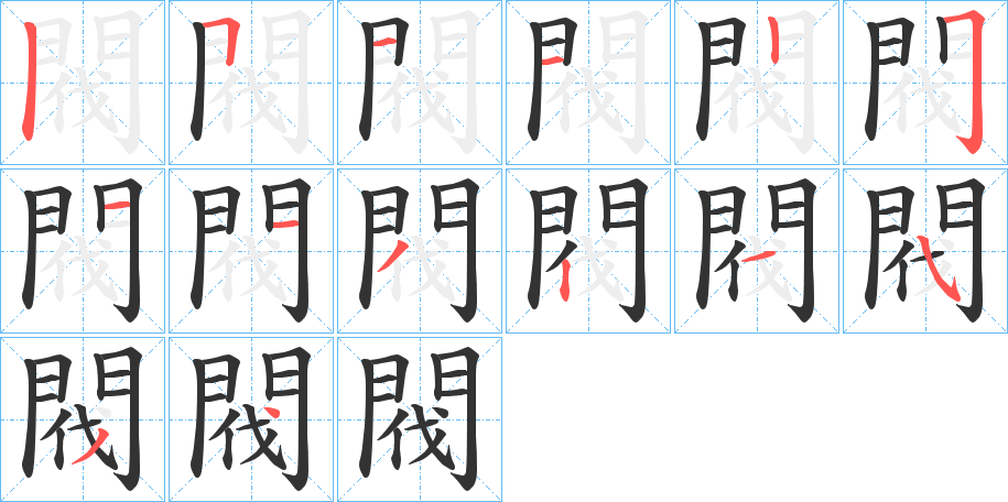 閥字的笔顺分布演示