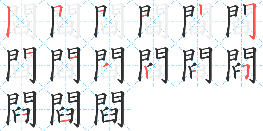 閰字的笔顺分布演示