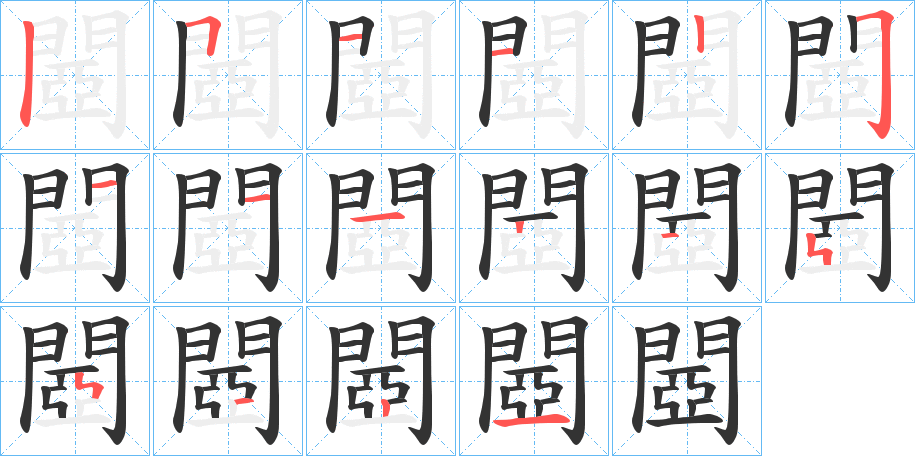 閸字的笔顺分布演示