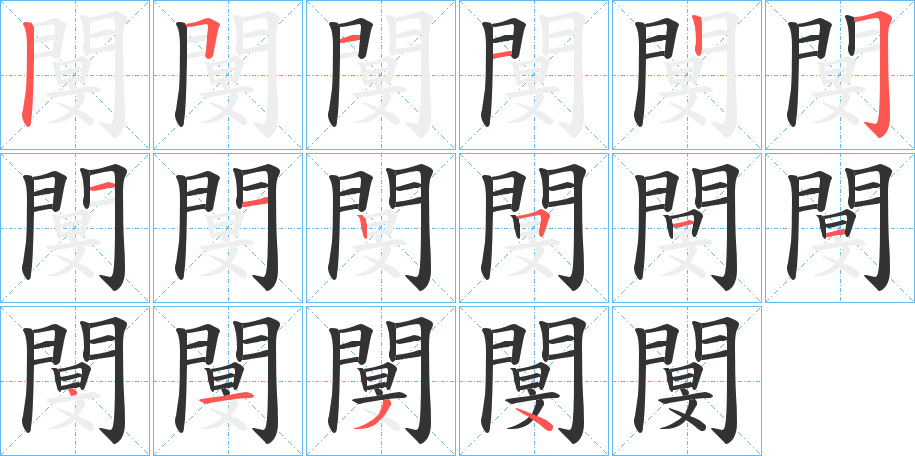 閺字的笔顺分布演示