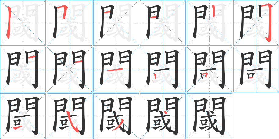 閾字的笔顺分布演示