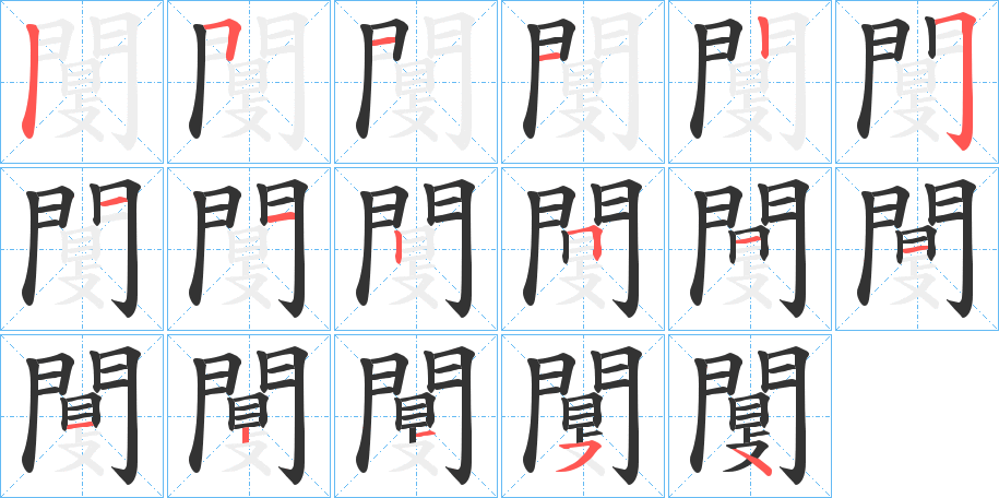 闅字的笔顺分布演示