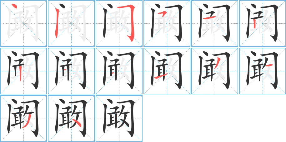 阚字的笔顺分布演示