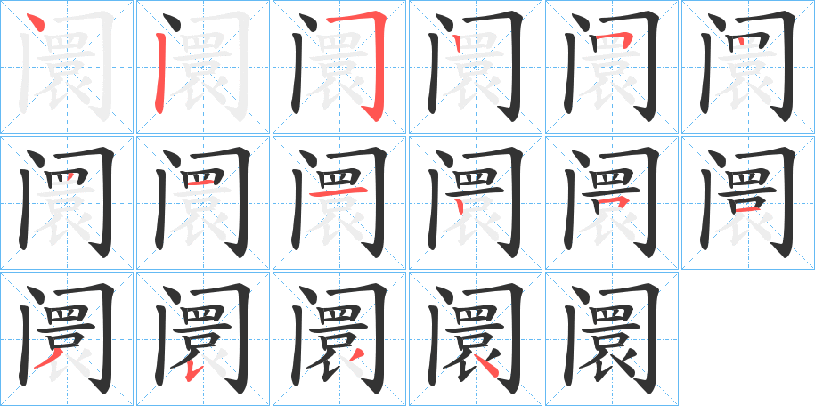 阛字的笔顺分布演示