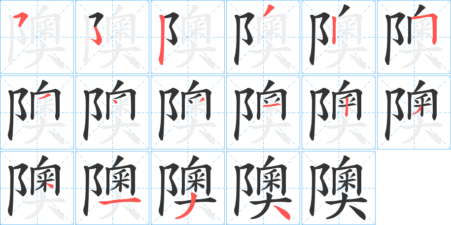 隩字的笔顺分布演示