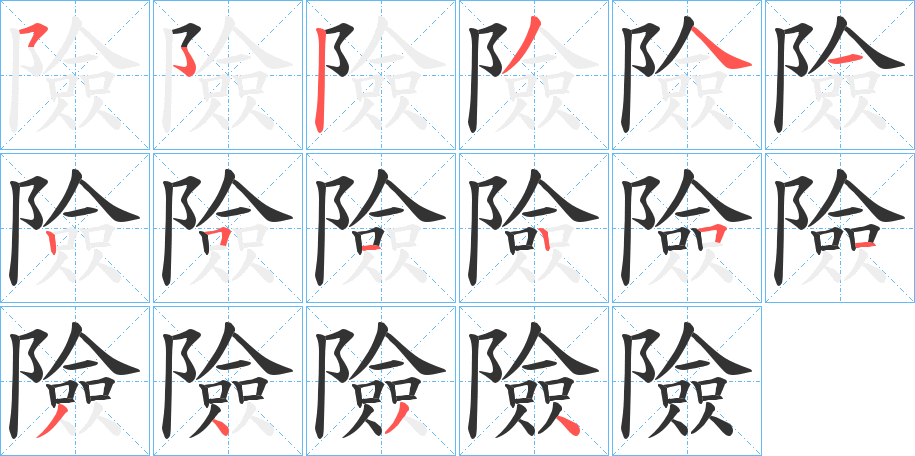 險字的笔顺分布演示