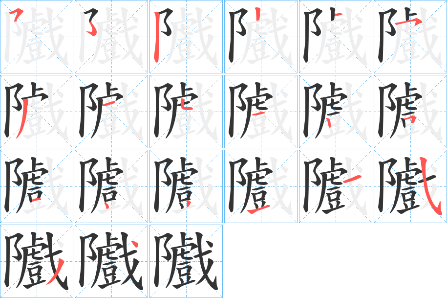 隵字的笔顺分布演示