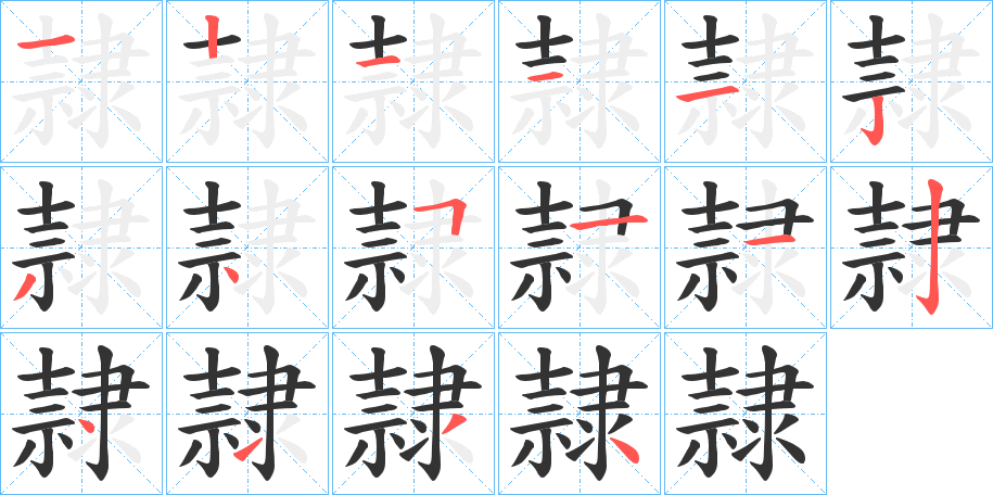 隷字的笔顺分布演示