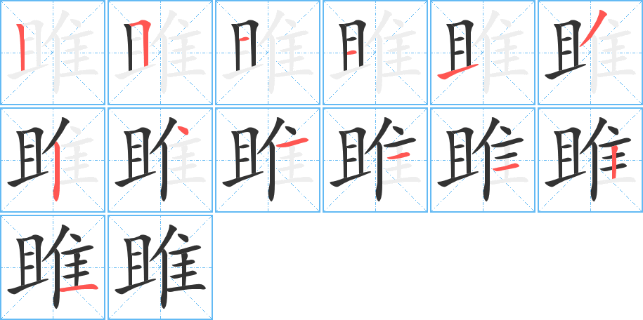 雎字的笔顺分布演示