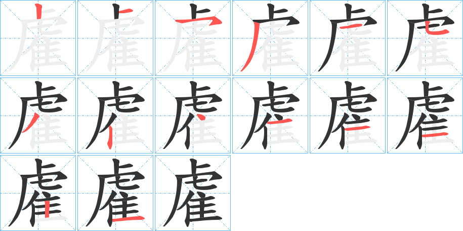 雐字的笔顺分布演示