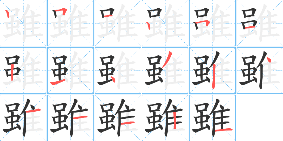 雖字的笔顺分布演示